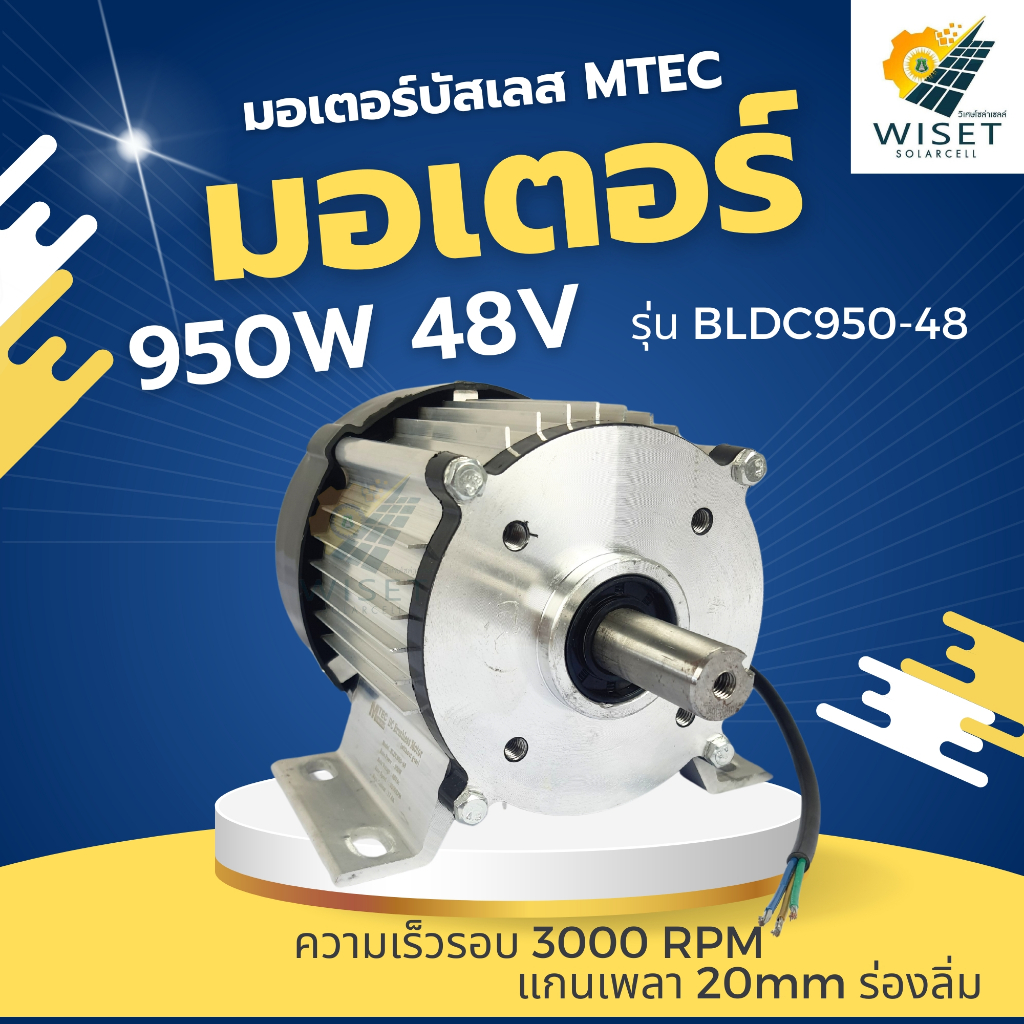 มอเตอร์บัสเลส 950W 48V ยี่ห้อMTEC รุ่น BLDC950-48 (เฉพาะมอเตอร์)