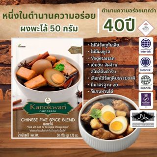 ผงพะโล้ แบบซอง น้ำหนัก 50 กรัม