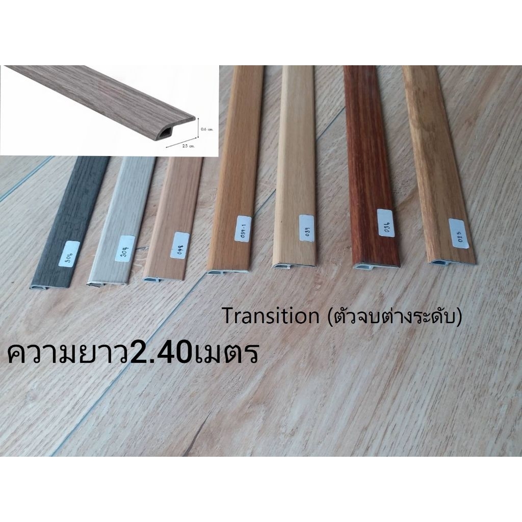 ตัวจบกระเบื้องยาง Transition ยาว2.40เมตร