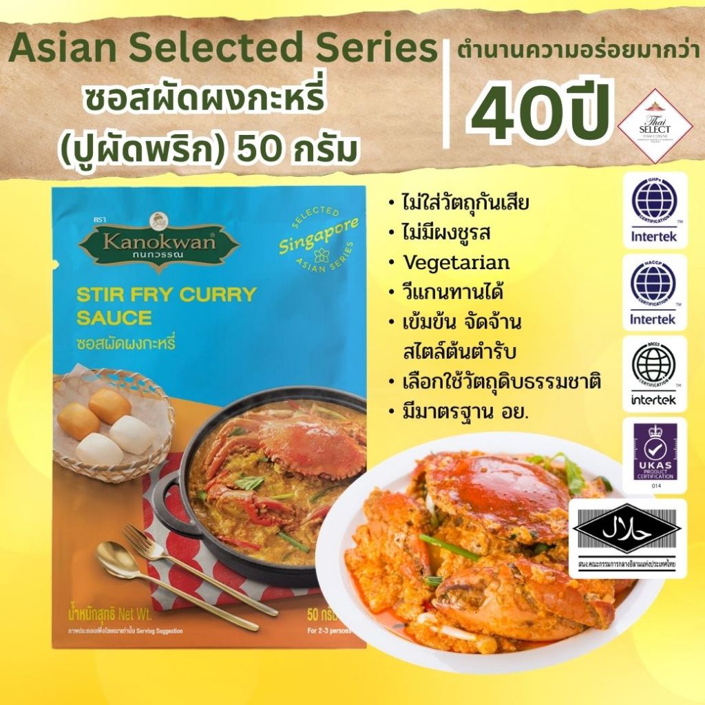 ซอสผัดผงกะหรี่ STIR FRY CURRY SAUCE 50 กรัม