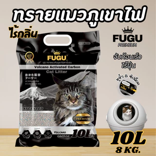 [1ถุง] ทรายแมว ภูเขาไฟ 10ลิตร จับก้อนแน่น ไร้ฝุ่น ไม่ติดกระบะ มีหูหิ้ว+ซิปล็อค ใช้ได้นาน