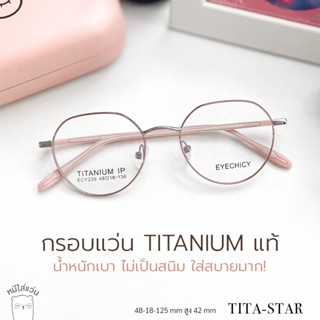 แว่นสายตา กรอบแว่น titanium แท้ แว่นสายตาสั้น รุ่น Tita-star…