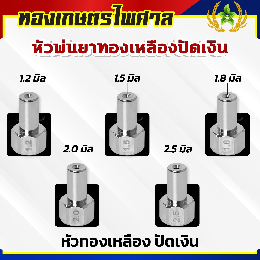 หัวพ่นยาทองเหลือง (ปัดเงิน)มีให้เลือกขนาด 5 แบบ 1.2,1.5,1.8,2.0,2.5 มิล Dragonfly ใส่กับก้านพ่นยา