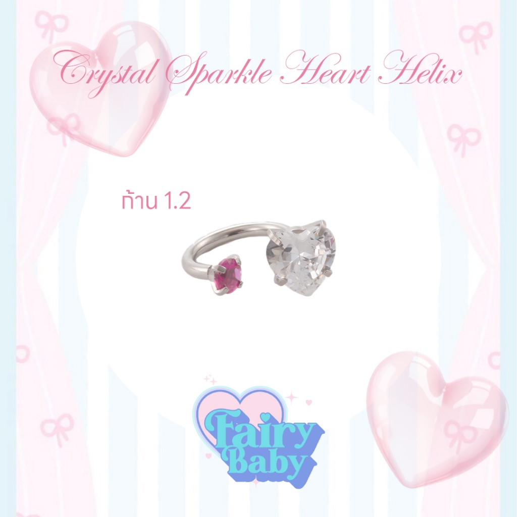 Fairybaby จิว Crystal Sparkle Heart Helix (1 ชิ้น) จิวหู หัวใจ คริสตัล ขาว งาน Helix 1.2 (J3-038)