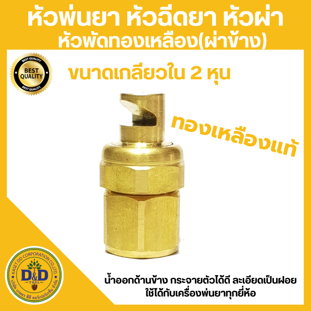 หัวพ่นยา หัวฉีดยา หัวผ่า หัวพัดทองเหลือง(ผ่าข้าง)