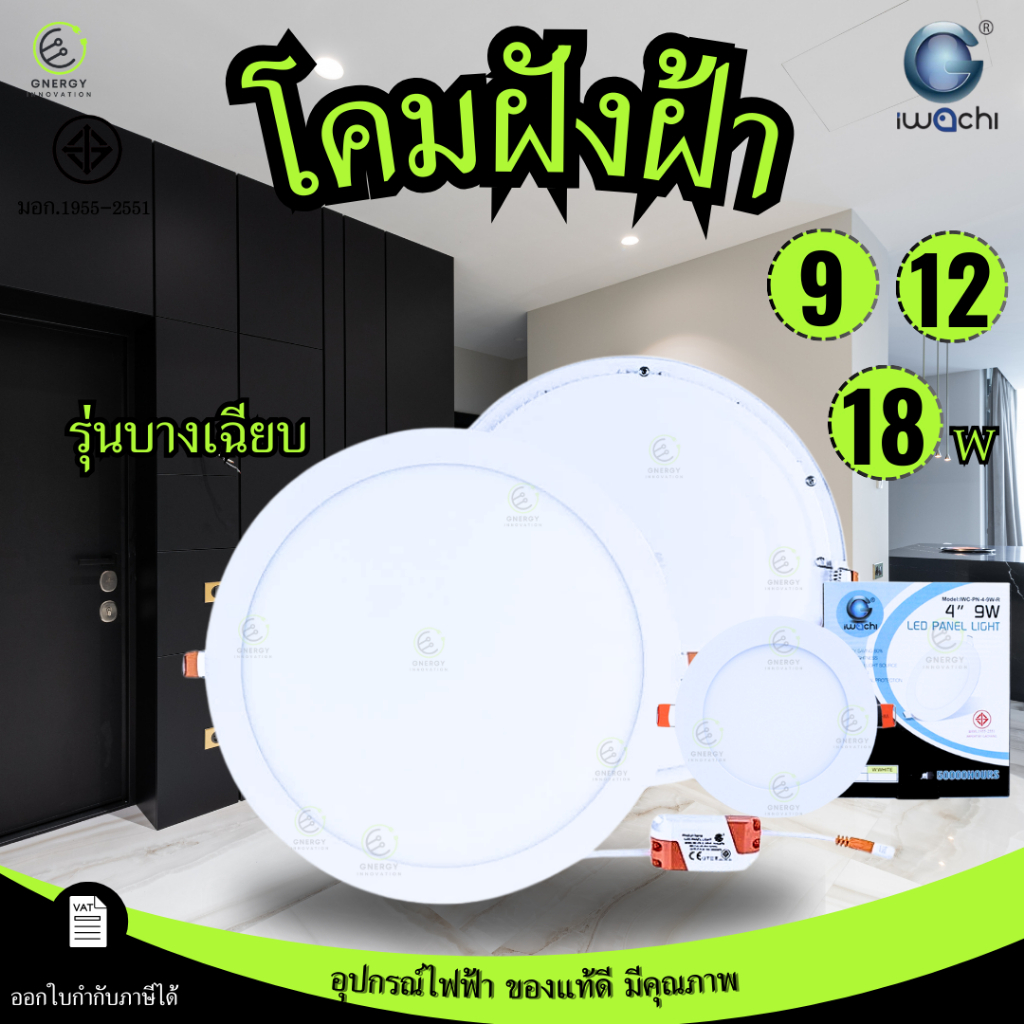 IWACHI โคมดาวไลท์ฝังฝ้าแบบกลม รุ่น PN แสงขาว และ แสงวอร์มไวท์  9W 12W 15W 18W 20W ขนาด 4/6/8 นิ้ว