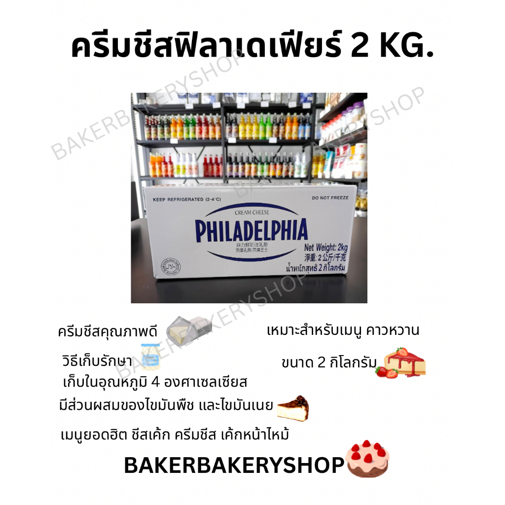 Philadelphia Cream Cheese ฟิลาเดลเฟีย ครีมชีส ขนาด  2 กิโลกรัม