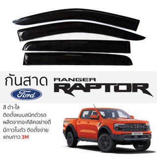 กันสาด RAPTOR ปี 2022 - ล่าสุด สีดำใส(สีชา) ตรงรุ่น FORD rap…