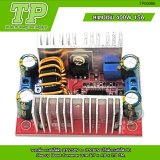 TP สเตปอัพ 400W 15A วงจรเพิ่ม แรงดันไฟฟ้า 8.5V-50V to 10V-60V มีไว้เพิ่มแรงดันไฟ DC