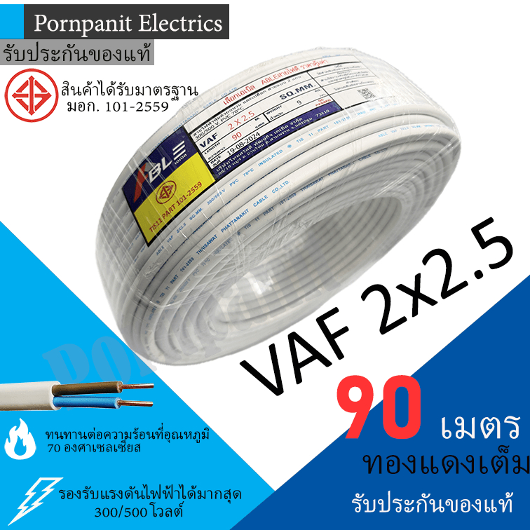 ABLE สายไฟ VAF 2x2.5 ขด 90เมตร มอก. ทองแดงเต็ม รับประกันของแท้