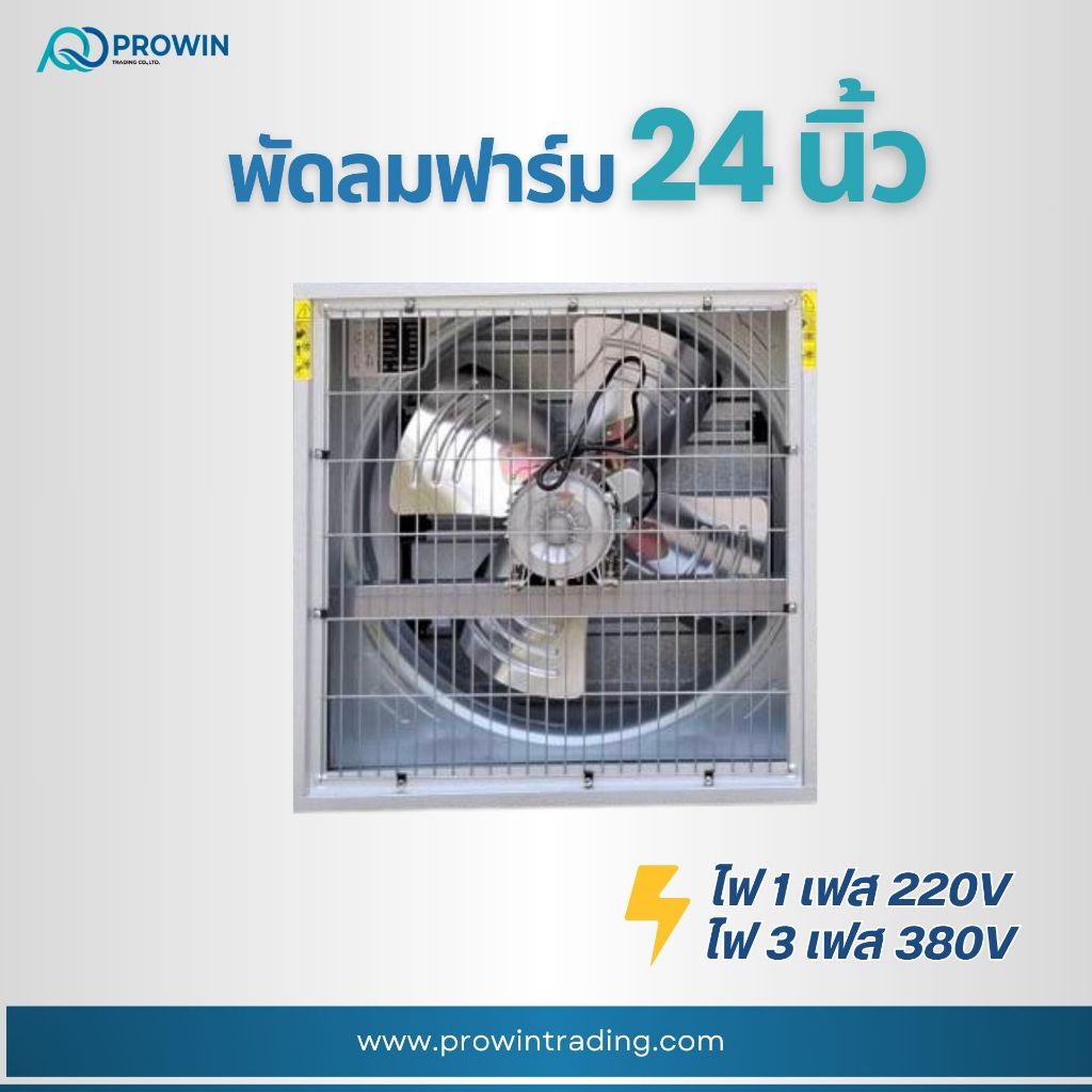 Prowin พัดลมฟาร์ม 24นิ้ว/ พัดลมระบายอากาศ 4 ใบพัด รุ่นขับตรง – โปรปัง