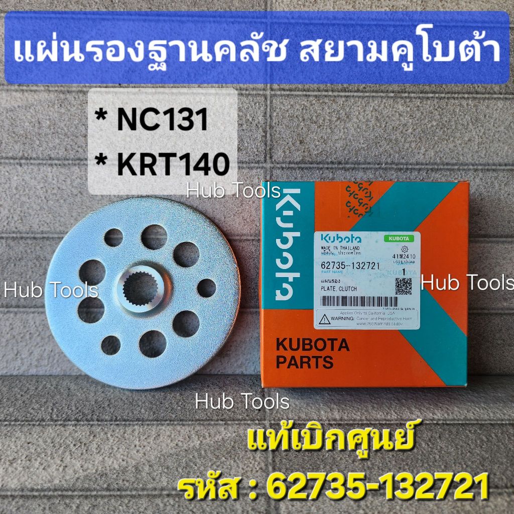 (แท้)แผ่นรองฐานคลัทช์ สยามคูโบต้า NC131/KRT140 (62735-132721) ตรงปก ทนทาน *ประกัน 6 เดือน