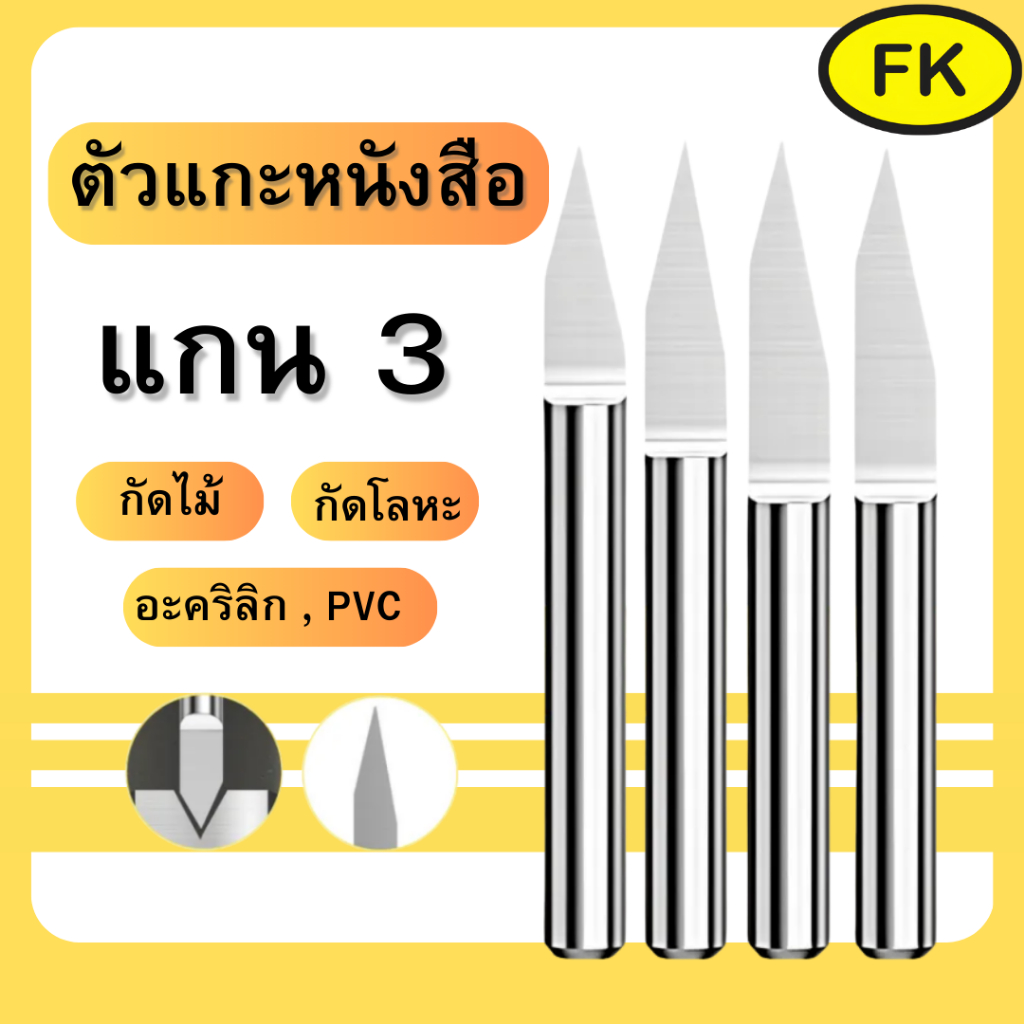 ตัวแกะหนังสือ - Engrave แกน 3 มิล