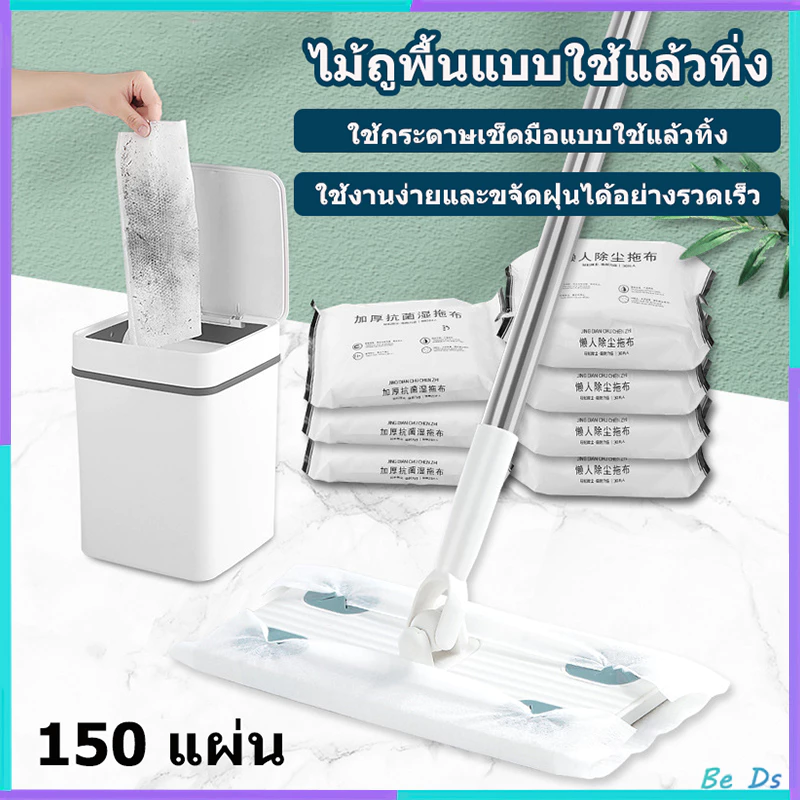 150 แผ่นไม้ถูพื้นแบบใช้แล้วทิ้ง ไม้ถูพื้น กระดาษเปียก กระดาษแห้ง ม็อบดันฝุ่น ไม้ถูพื้นเปียก ไม้ถูพื้นแบบแห้ง ผ้าม็อบรีฟิ