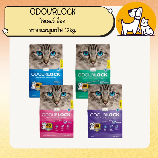 Odour Lock Ultra Premium - ทรายแมวอัลตราเกรดพรีเมี่ยม ทำจากหินภูเขาไฟ ขนาด 12กิโลกรัม