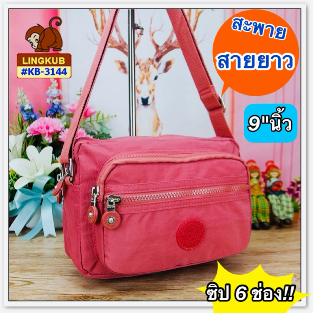 ❣️กระเป๋าสะพายข้าง ขนาด 9" นิ้ว ลิงค์คับ LINGKUB รุ่น : KB-3144 มีหลายสี ✔️