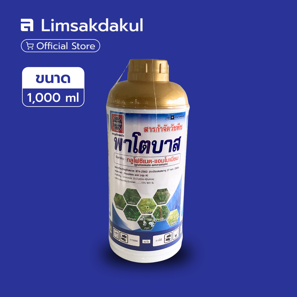 พาโตบาส (Patobas) 1 ลิตร กำจัดวัชพืชหลากหลายชนิดในไร่และสวน