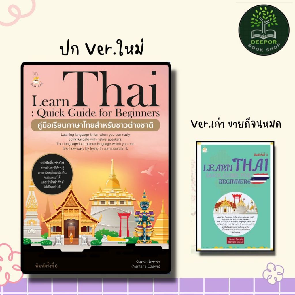 หนังสือ Learn Thai : Quick Guide for Beginners คู่มือเรียนภาษาไทยสำหรับชาวต่างชาติ ค.6 : ภาษาไทย การใช้ภาษาไทย