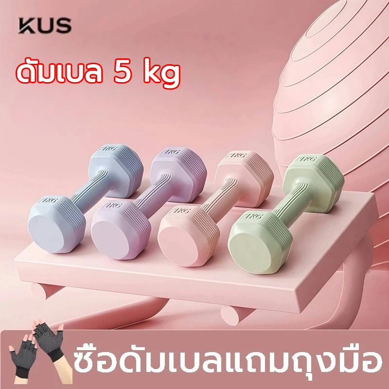 kus ดัมเบล 5 kg (1 คู่) ดัมเบลผู้หญิง 1-5kg ลดน้ําหนัก ยกน้ําหนัก ดัมเบลยางหกเหลี่ยม dumbbell set