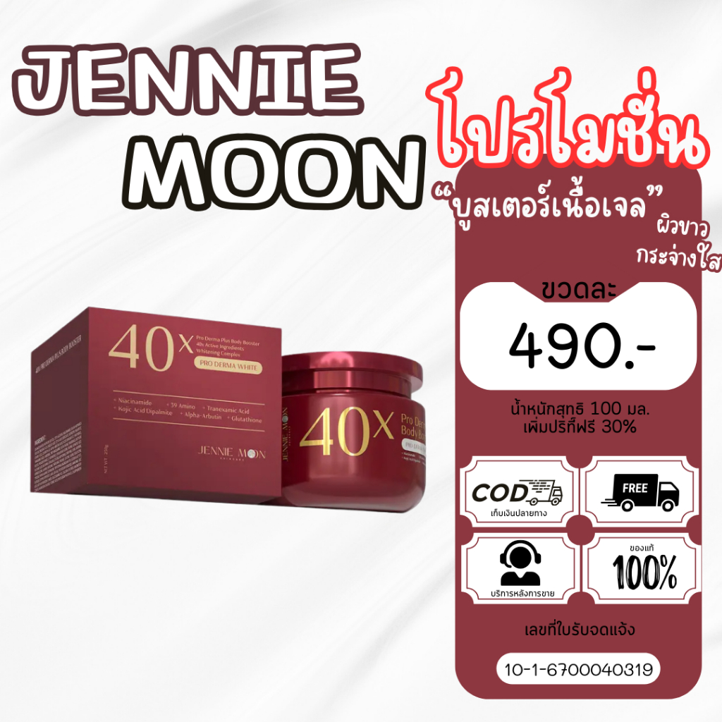 ครีมโปรเดอม่าพลัส JENNIE MOON 40x PRO DERMA PLUS BODY BOOSTER ( ปริมาณ 250 ml. )