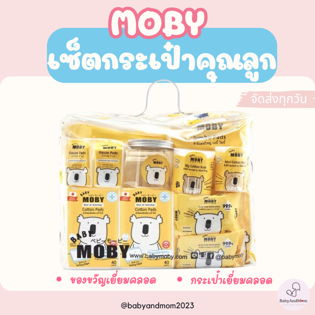ส่งด่วน Baby Moby เซตกระเป๋าสำลีสำหรับคุณลูก และ กรรไกรตัดเล็บ กระเป๋าเยี่ยมคลอด ของขวัญเยี่ยมคลอด