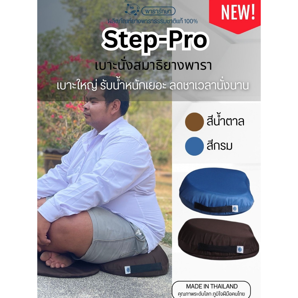 เบาะรองนั่งสมาธิ ยางพาราแท้ Step-Pro สำหรับคนอ้วน นั่งพื้นได้นาน ไม่ปวดหลัง ไม่ชาขา | ParaRaksa