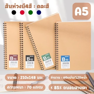 (A5) สมุดโน้ต สมุดจดบันทึก สมุดปกแข็ง จำนวน 120 หน้า สมุดสันเกลียวกระดาษถนอมสายตา พกพาสะดวก