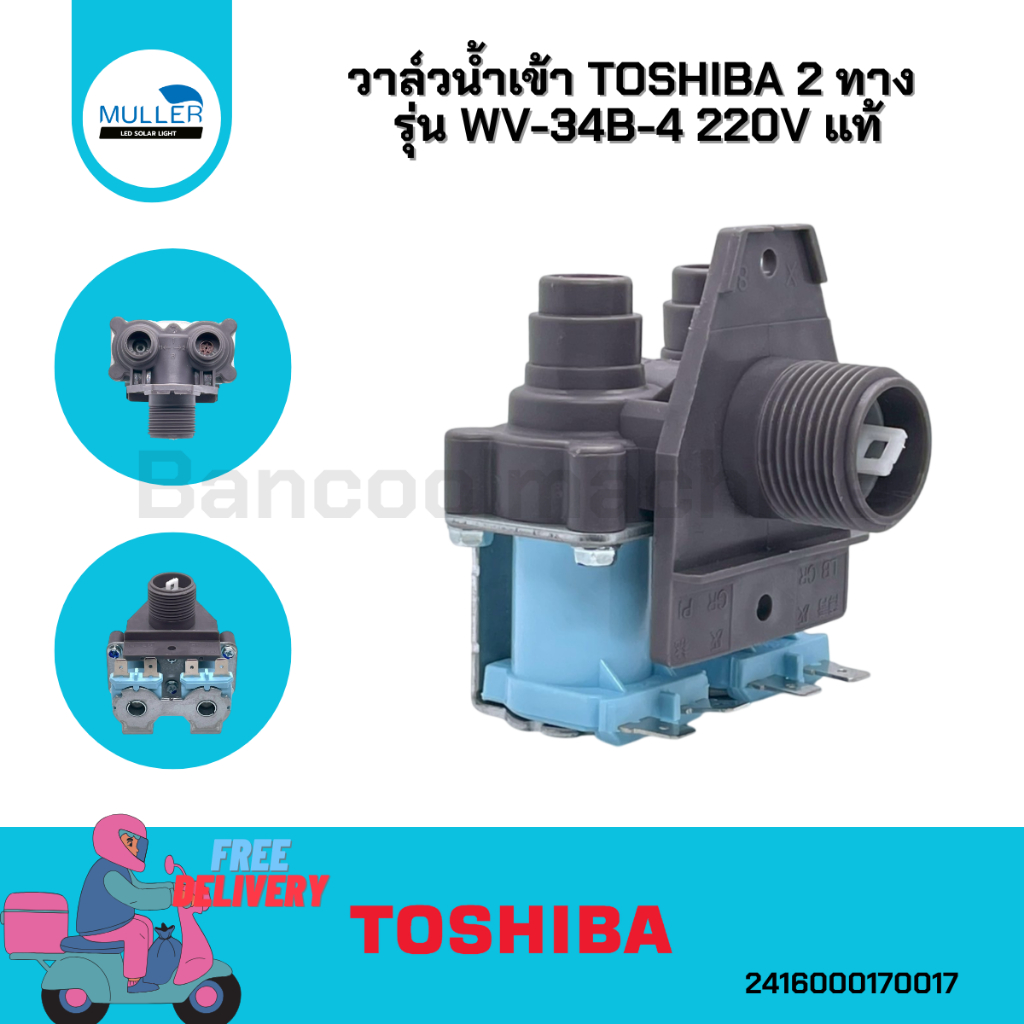 วาล์วน้ำเข้า TOSHIBA 2 ทาง รุ่น WV-34B-4 220V แท้ อะไหล่เครื่องซักผ้า