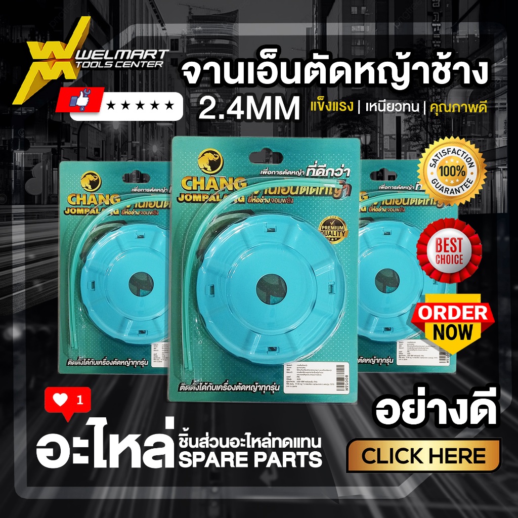 จานเอ็นตัดหญ้า (เกรดญี่ปุ่นแท้) ใช้กับเครื่องตัดหญ้าสะพายบ่าได้ทุกรุ่น สะดวก เบา ปลอดภัย ใช้งานง่าย สินค้าพร้อมส่ง