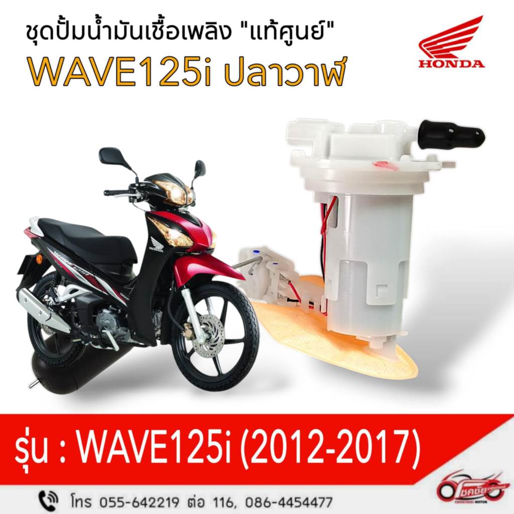 ชุดปั๊มน้ำมันเชื้อเพลิง (ปั๊มติ๊ก) "แท้ศูนย์" Wave125i ปลาวาฬ (2012-2017) รหัสสินค้า 16700-KYZ-G02