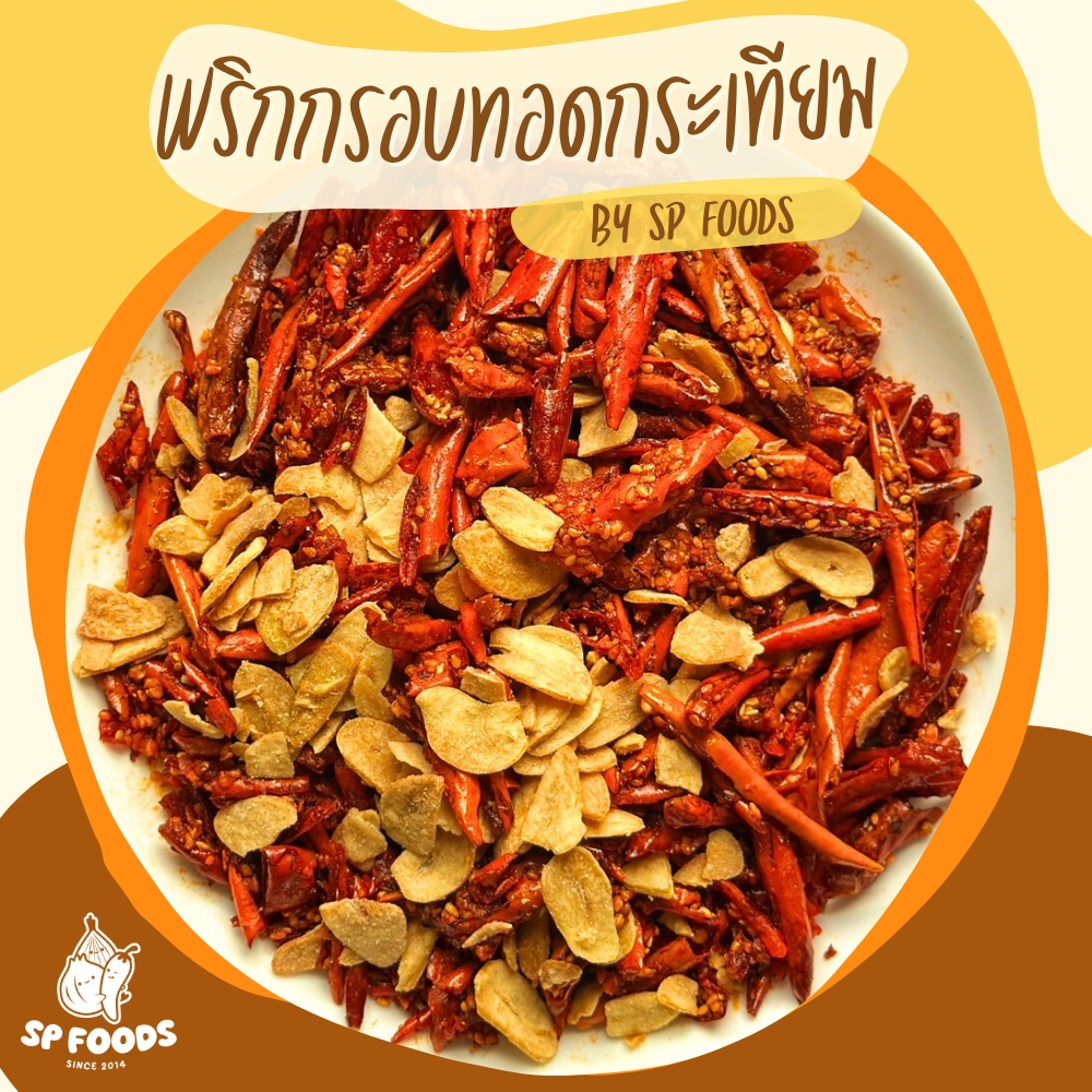 พริกทอดกระเทียม  กรอบหอมอร่อย!🧄 2 ความอร่อยที่ลงตัว❤️ พริกทอด By SP FOODS