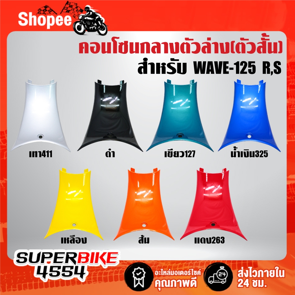 คอนโซนกลางตัวล่าง(ตัวสั้น) สำหรับ WAVE-125R,S ***เลือกสีด้านใน***