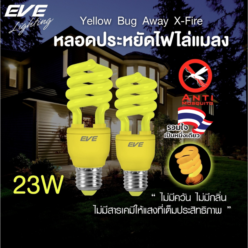 EVE หลอดไฟ ไล่ยุง ไล่แมลง แสงสี ส้มแดง หลอดประหยัดไฟ รุ่น X-Fire ขนาด 23W ขั้วหลอด E27