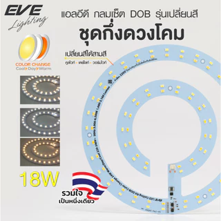 [ ลดราคา ] EVE ชุดแผงไฟแอลอีดี LED เปลี่ยนสีได้ 3 สี ขนาด 18W เปลี่ยนสีได้โดยการกด ปิด-เปิด สวิตซ์ไฟ