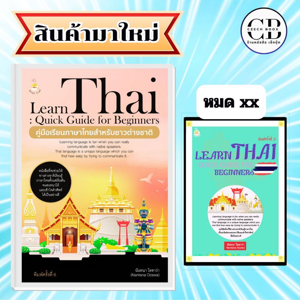 หนังสือ Learn Thai : Quick Guide for Beginners คู่มือเรียนภาษาไทยสำหรับชาวต่างชาติ พิมพ์ครั้งที่ 6