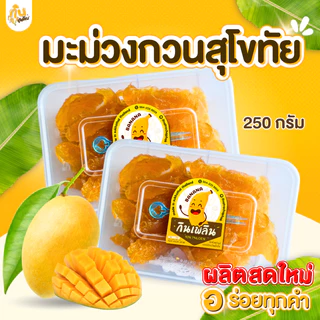 กินเพลิน✨250 กรัม ส้มลิ้ม ส้มแผ่น มะม่วงกวนสุโขทัย
