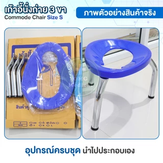เก้าอี้นั่งถ่าย 3 ขา Commode Chair ไซส์ S สีน้ำเงิน เก้าอี้สุขภัณฑ์ ครอบโถส้วม สุขาคนป่วย เก้าอี้คนแก่ เก้าอี้ครอบโถส้วม