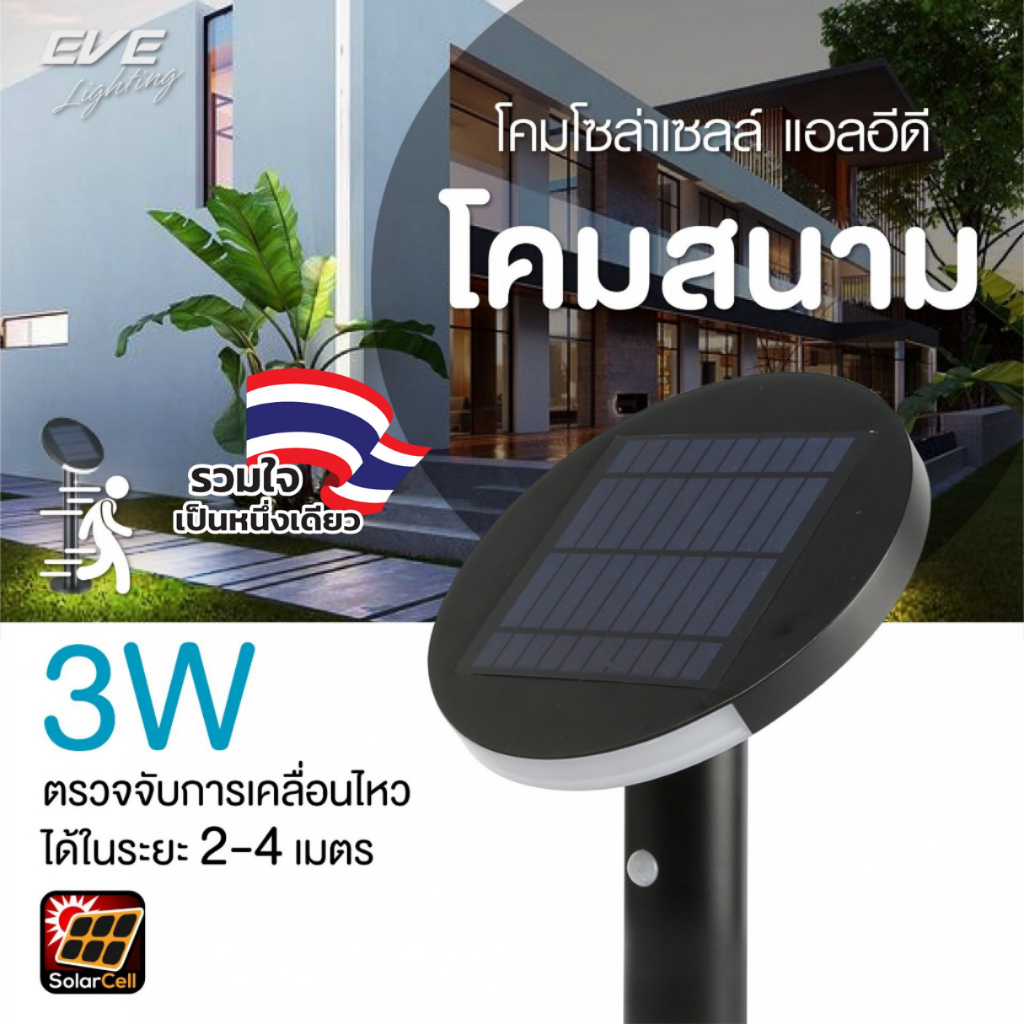EVE โคมไฟสนาม โซล่าเซลล์ LED แบบตั้งพื้น รุ่น GSL-05 กันน้ำกันฝุ่น IP65 แสงคูลไวท์ 4000K พร้อมอุปกรณ์