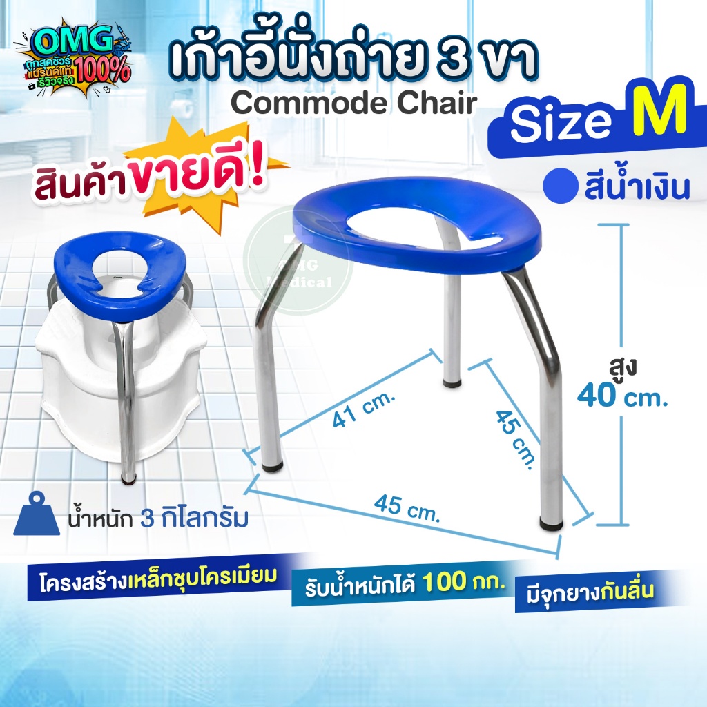 เก้าอี้นั่งถ่าย 3 ขา Commode Chair ไซส์ M สีน้ำเงิน เก้าอี้สุขภัณฑ์ ครอบโถส้วม สุขาคนป่วย เก้าอี้คนแก่ เก้าอี้ครอบโถส้วม