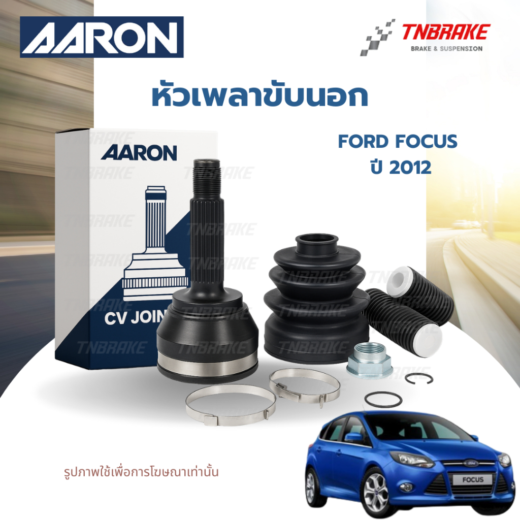 AARON หัวเพลาขับนอก Ford Focus ปี 2012 (ไม่มี ABS) อะไหล่คุณภาพมาตรฐาน