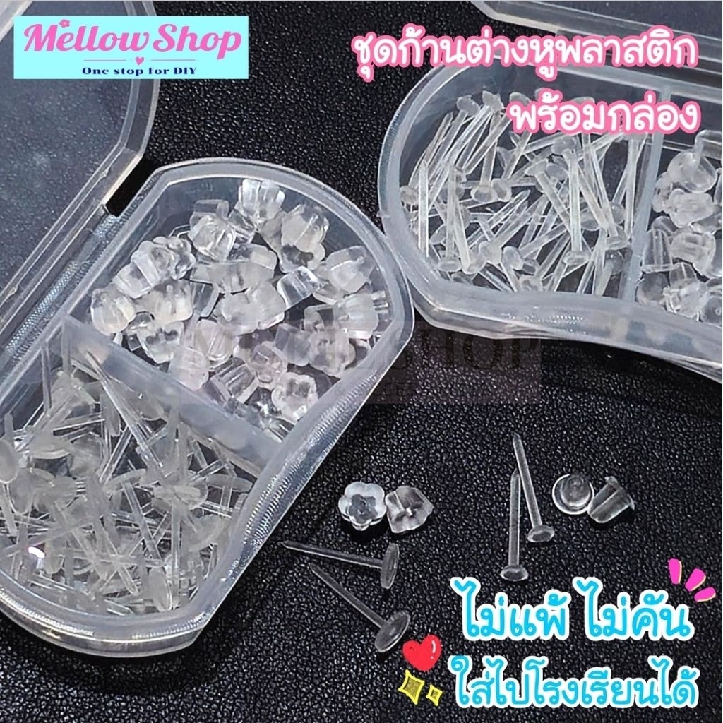 (ส่งไว) Mellow Shop DIY ชุดต่างหูพลาสติก (พร้อมกล่อง) ต่างหู นักเรียน  ต่างหูเด็ก ไม่แพ้ ไม่คัน