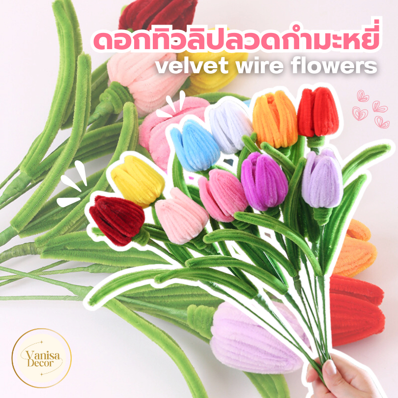 พร้อมส่งจากไทย ดอกทิวลิปประดิษฐ์ 9สี ดอกทานตะวันลวดกำมะหยี่จิ๋ว ดอกไม้ประดิษฐ์น่ารัก ตกแต่งช่อ ทำพวงกุญแจ DIY