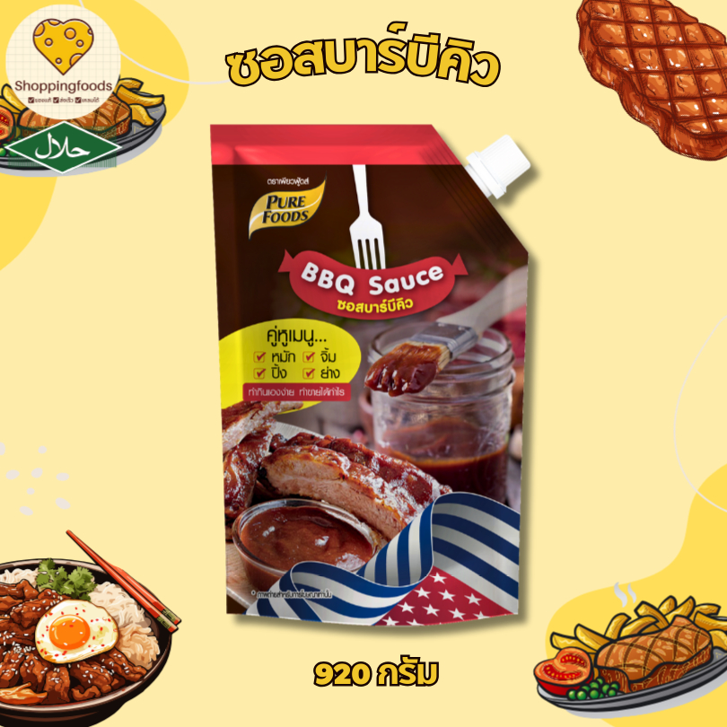 ซอสบาร์บีคิว BBQ จิ้ม หมัก ราด ทา ขนาด 920 กรัม ทำเบอร์เกอร์ ซี่โครงหมู จิ้มนักเก็ต ปิ้งย่าง