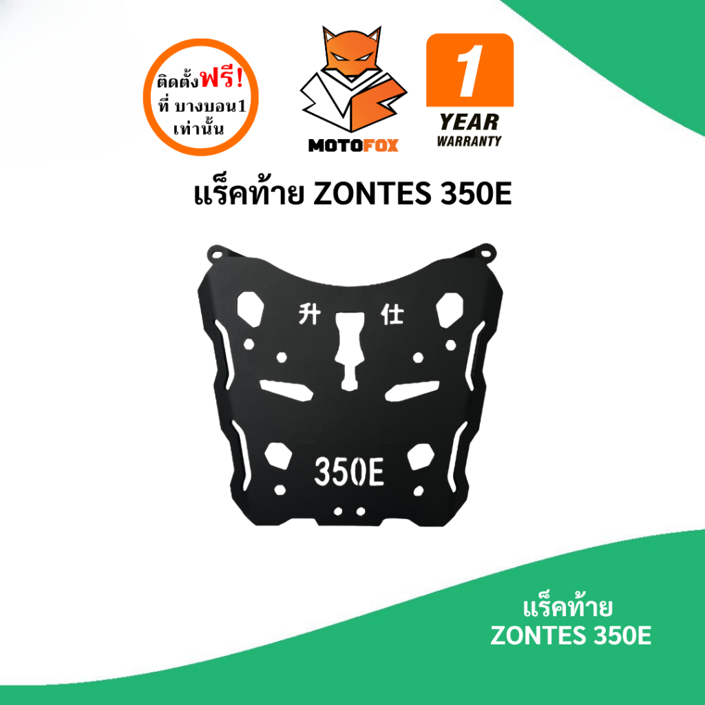 MOTOFOX แร็คท้าย ZONTES 350E