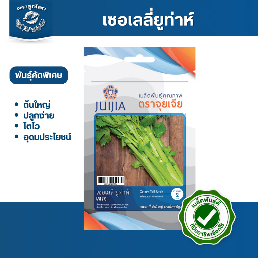 ตราลูกโลก เมล็ดเซอเลลี่ เซอเลลี่ยูท่าห์ Celery เมล็ดพันธุ์ผัก ผักสวนครัว ผักซอง ลูกโลก