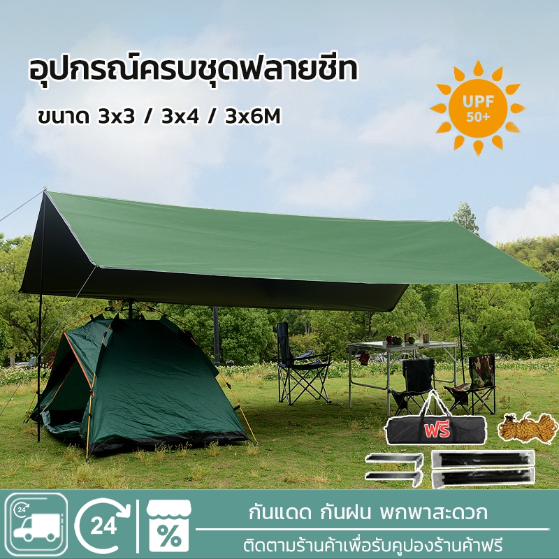 EOSM ฟลายชีท ทาร์ป ฟายชีท ฟายชีทพร้อมเสา ฟลายชีทพร้อมเสา 3x3 3x4 3x6m อุปกรณ์ครบชุด กันแดด กันฝน พกพาสะดวก