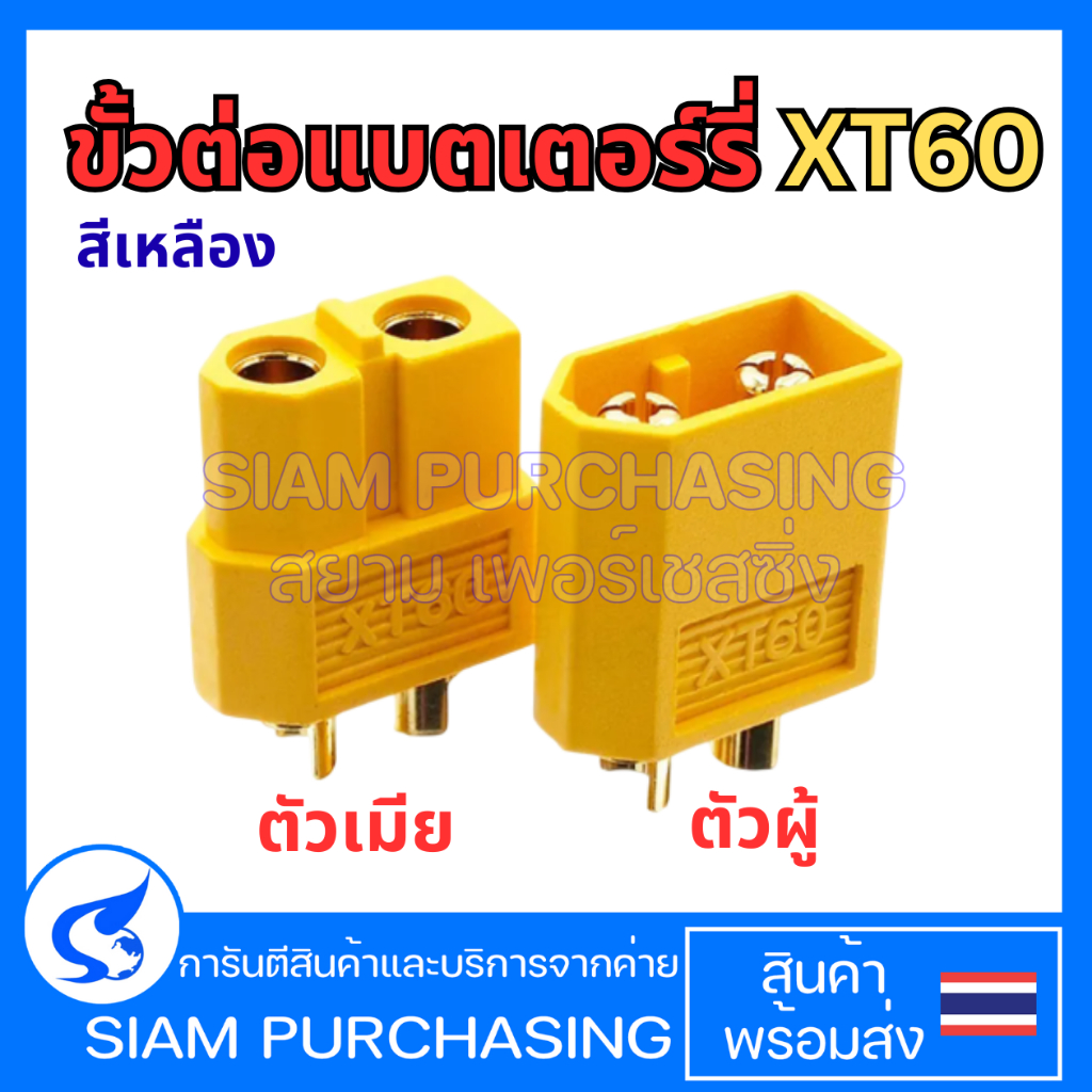 ขั้วต่อแบตเตอร์รี่ XT60-M / XT60-F ตัวผู้ , ตัวเมีย สีเหลือง ขั้วต่อไฟ ปลั๊กต่อไฟ สำหรับงานแบตเตอรี่ หรือ DIY (สินค้าในไ