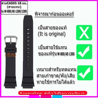 สายนาฬิกาคาสิโอ Casio รุ่นW-800HM / AE-1200/1300 ขนาด 18 มม. สายยาง สายดำด้าน ไม่เหนียวเหนอะหนะ ไม่คันแขน มีความคงทนสูง