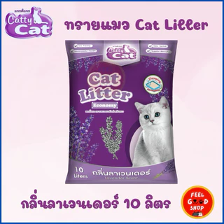 ทรายเม็ดกลม แมว Catty cat (ขนาด 5-10 ลิตร) มีหลายกลิ่นให้เลือก