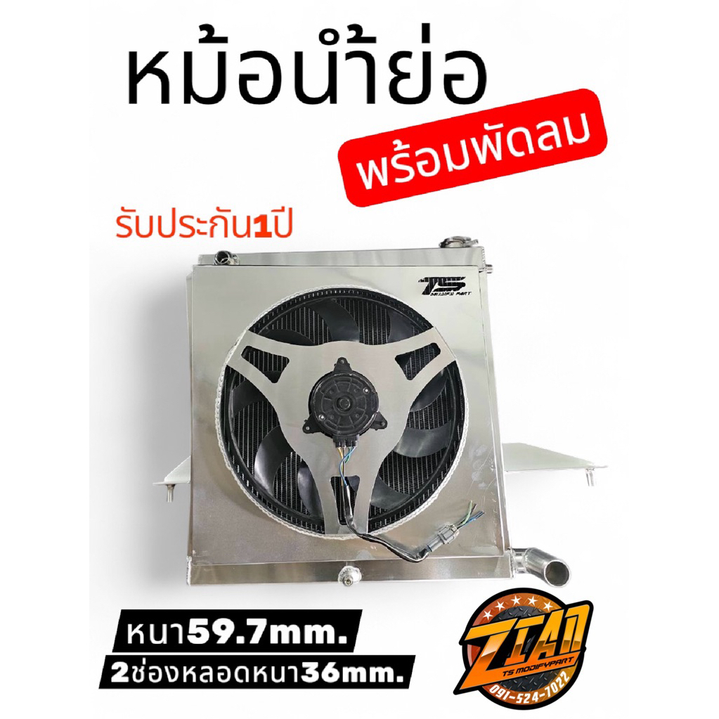 หม้อน้ำย่อพร้อมพัดลม Tsmodifypart